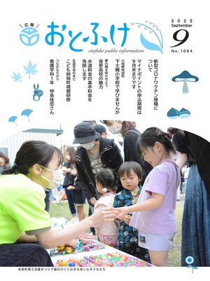 cover image of 広報おとふけ令和5年9月号